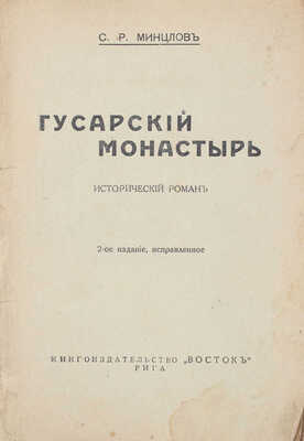 Минцлов С.Р. Гусарский монастырь. Исторический роман. 2-е изд., испр. Рига: Кн-во «Восток», [1930-е].